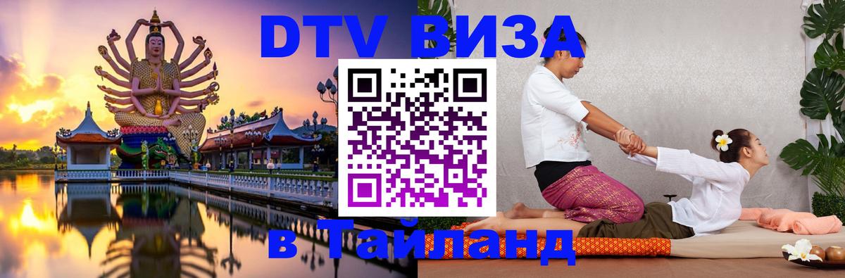 Стоимость и условия DTV визы — оформление в Таиланд под ключ - 