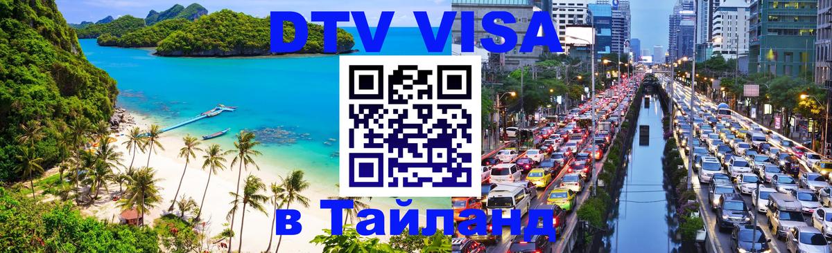 Электронная виза DTV в Тайланд 