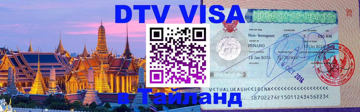 Электронная виза DTV в Тайланд 